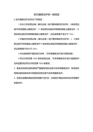 岩石锚喷支护的一般规定.docx