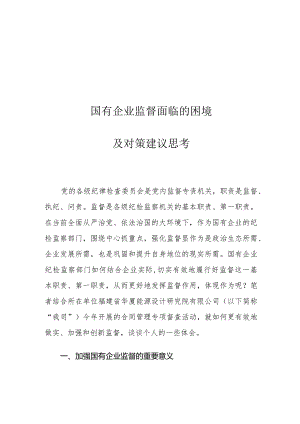国有企业监督面临的困境及对策建议思考.docx