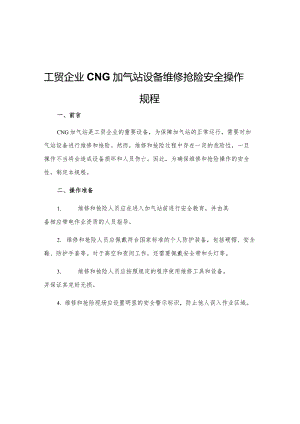 工贸企业CNG加气站设备维修抢险安全操作规程.docx