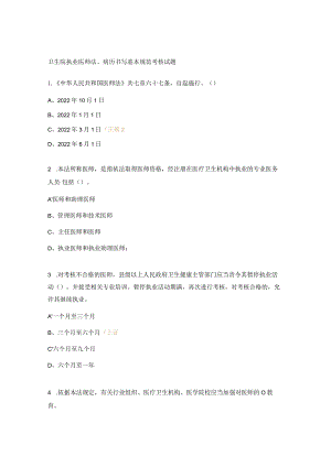 卫生院执业医师法、病历书写基本规范考核试题.docx