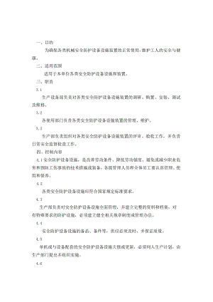 工厂企业安全防护设备管理制度.docx