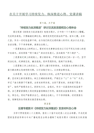 在关于开展学习持续发力、纵深推进心得、党课讲稿.docx