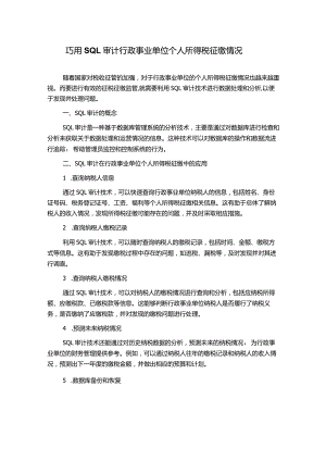 巧用SQL审计行政事业单位个人所得税征缴情况.docx