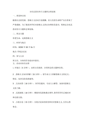 全民反恐宣传日主题班会策划案.docx