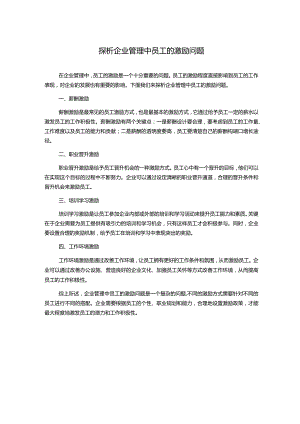 探析企业管理中员工的激励问题.docx