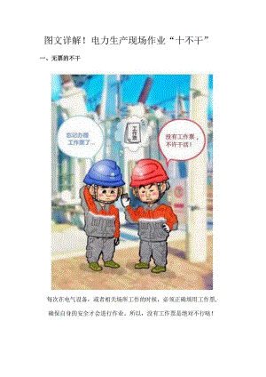 图文详解安全生产作业“十不干”.docx