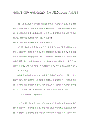 安监局《职业病防治法》宣传周活动总结【三篇】.docx