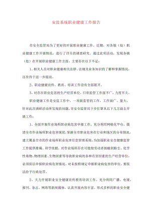 安监系统职业健康工作报告.docx