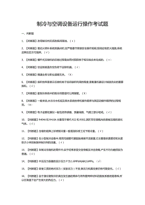 制冷与空调设备运行操作考试题.docx