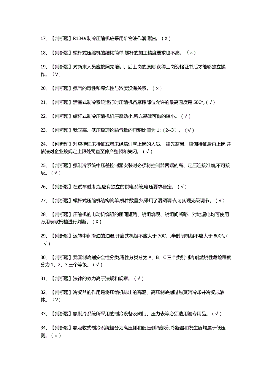 制冷与空调设备运行操作考试题.docx_第2页