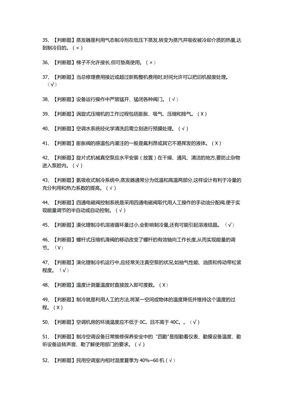制冷与空调设备运行操作考试题.docx_第3页