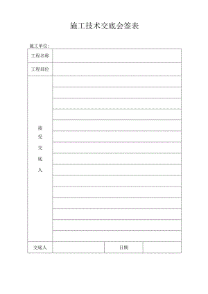 技术交底会签表.docx