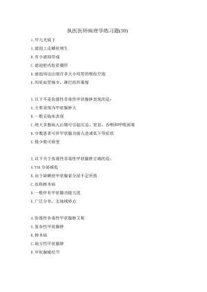 执医医师病理学练习题（10）.docx
