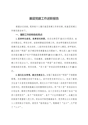 基层党建工作述职报告.docx