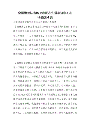 全国模范法官鲍卫忠同志先进事迹学习心得感想4篇.docx