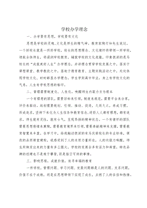 学校办学理念.docx