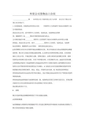 外贸公司货物出口合同.docx
