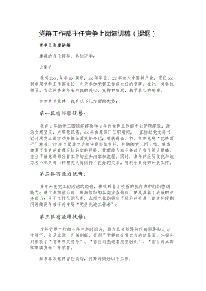 党群工作部主任竞争上岗演讲稿（提纲）.docx