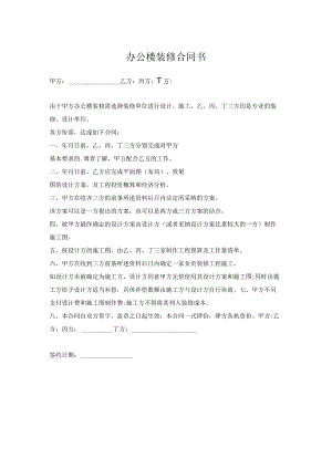 办公楼装修合同书.docx