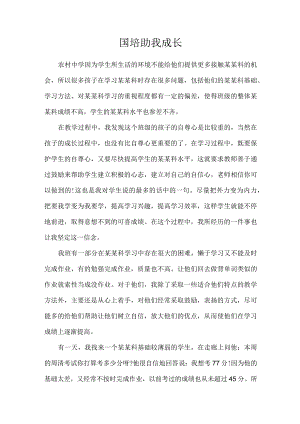 国培助我成长.docx