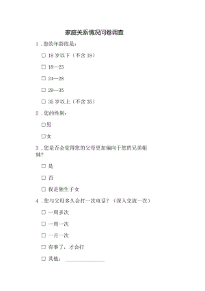家庭关系情况问卷调查.docx