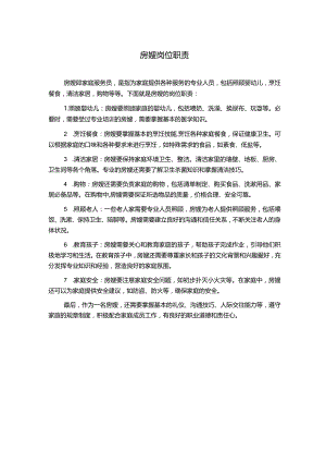 房嫂岗位职责.docx
