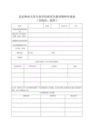 北京林业大学全日制专业学位研究生培养管理办法.docx