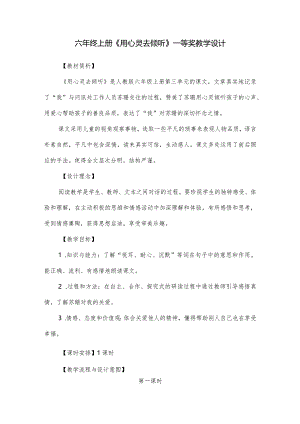 六年终上册《用心灵去倾听》一等奖教学设计.docx