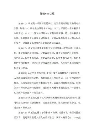 加纳coc认证.docx