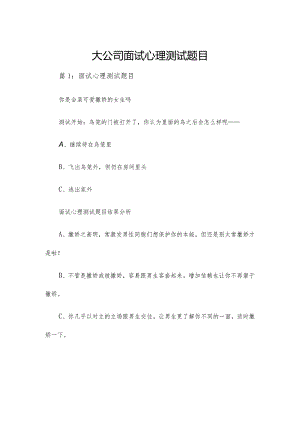 大公司面试心理测试题目.docx