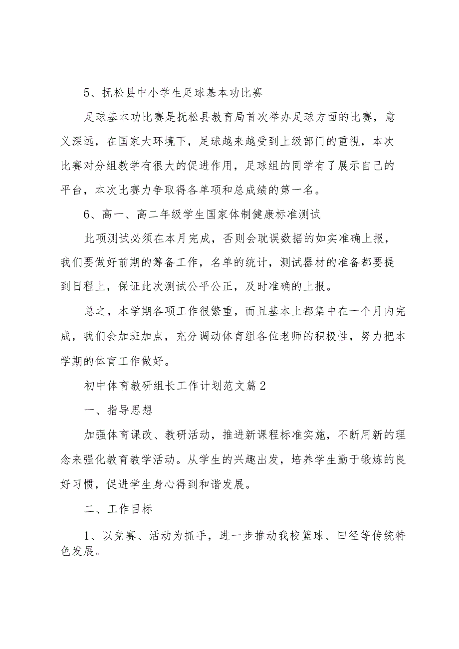 初中体育教研组长工作计划范文（3篇）.docx_第3页