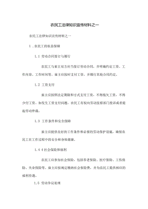 农民工法律知识宣传材料之一.docx