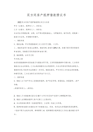 双方间房产抵押借款协议书.docx
