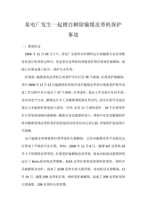 其他伤害-某电厂发生一起擅自解除输煤皮带机保护事故.docx
