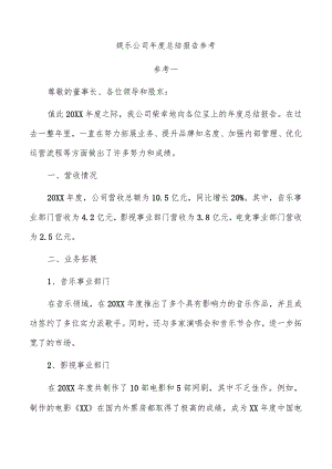 娱乐公司年度总结报告参考.docx