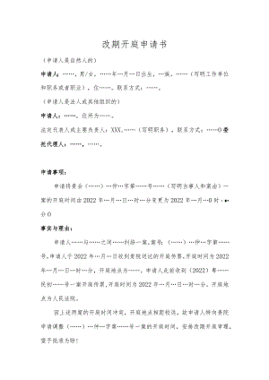 变更开庭时间申请书.docx