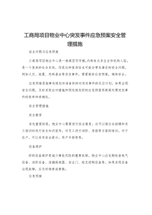 工商局项目物业中心突发事件应急预案安全管理措施.docx