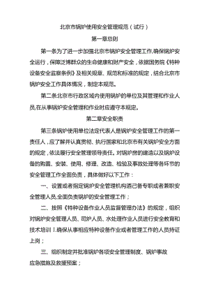 北京市锅炉使用安全管理规范(试行).docx