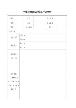 学生资助宣传大使工作总结表.docx