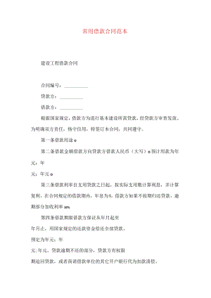常用借款合同范本.docx
