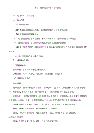 墙面不锈钢施工方案与技术措施.docx