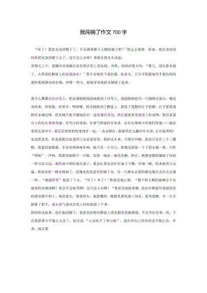 我闯祸了作文700字.docx