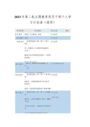在2023年第二批主题教育党员干部个人学习计划表（通用版）.docx