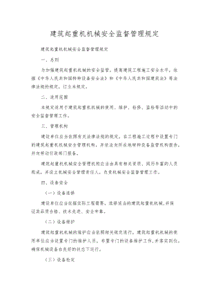 建筑起重机机械安全监督管理规定.docx
