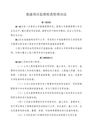 基建项目监督检查管理办法.docx