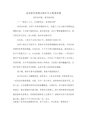 奋进新征程建功新时代主题演讲稿2.docx