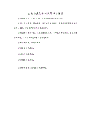 全自动生化分析仪的维护保养.docx