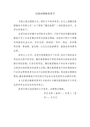 反商业贿赂承诺书-中文.docx