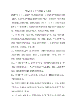 幼儿园5·12防灾减灾日活动总结.docx