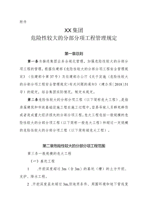 危险性较大的分部分项工程管理规定.docx